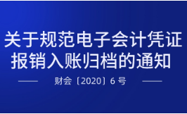 关于规范电子会计凭证报销入账归档的通知