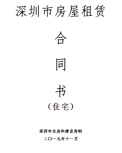 2023新版深圳市房屋租赁合同模板（住宅和非住宅）