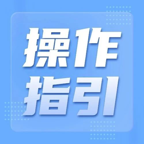 深圳数字全电发票（数电票）红字发票怎么开？红冲步骤一览