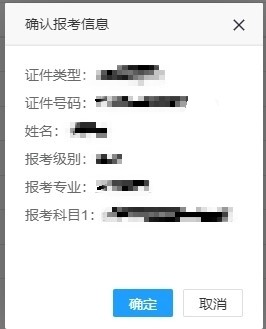 确认报名信息