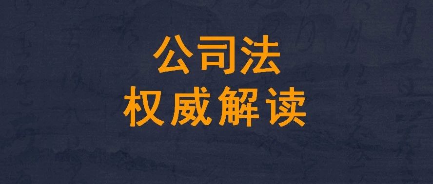 一人有限责任公司股东转让股权后,是否仍需对公司债务承担连带责任?|公司法权威解读