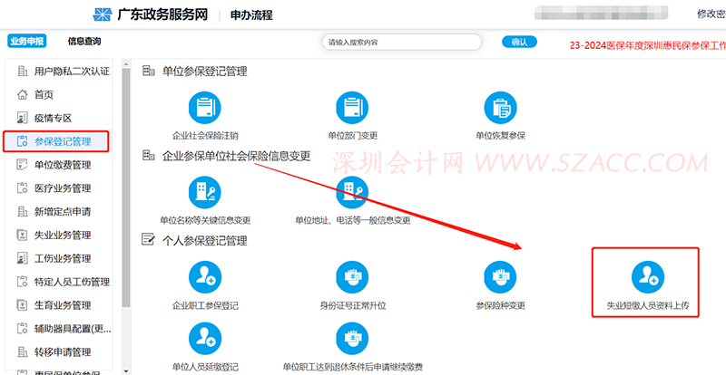 深圳社保失业短缴人员提交员工劳动关系证明材料操作说明