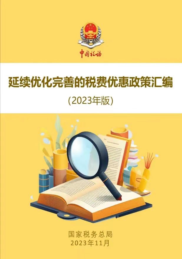 ?国家税务总局 2023年11月29日发布《延续优化完善的税费优惠政策汇编（2023年版）》电子书PDF版