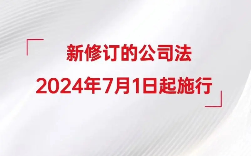 中华人民共和国公司法 自2024年7月1日起施行