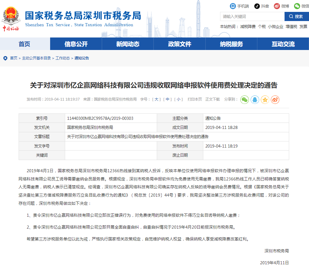 关于对深圳市亿企赢网络科技有限公司违规收取网络申报软件使用费处理决定的通告